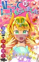 ホラー シルキー マジメに占ってもらいました10（単話）