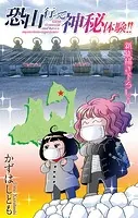 ホラー シルキー 恐山行って神秘体験！！（単話）