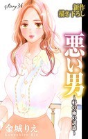 Love Silky 悪い男〜軒の雨の誘惑〜 story34