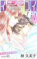Love Silky イシャコイ【i】 -医者の恋わずらい in/bound- story43