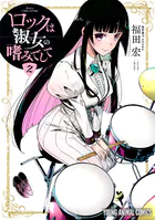 ロックは淑女の嗜みでして - 福田宏 - 青年マンガ - DMMブックス