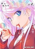 僕の彼女はさすがです。