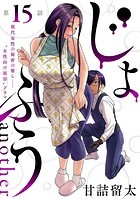 ［ハレム］じょふう another 第15話