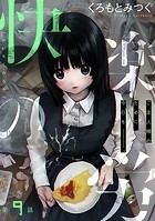［ハレム］快楽の労 第9話