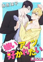 嫌いなアイツに好かれたい【タテヨミ】