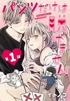 パンツだけは脱げません！【タテヨミ】