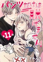 パンツだけは脱げません！【タテヨミ】