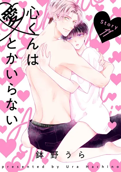 心くんは愛とかいらない［ばら売り］Story11