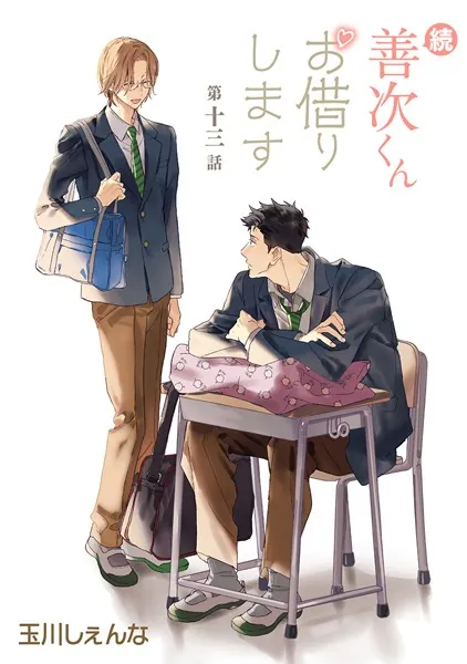 続・善次くんお借りします［ばら売り］第13話