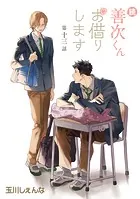 続・善次くんお借りします［ばら売り］第13話