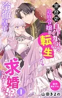 Love Jossie 黒歴史自作小説の追放令嬢に転生したら冷徹皇子に求婚されました！？ story01