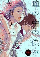 瞳の中の僕を知らない［1話売り］ story08