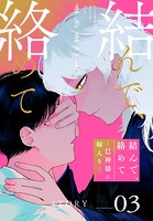 結んで、絡めて―巳神様に嫁入り―［1話売り］ story03