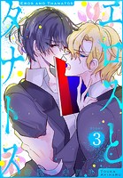 エロスとタナトス［1話売り］ story03