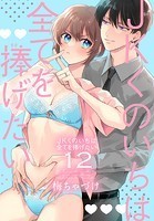 JKくのいちは全てを捧げたい【おまけ描き下ろし付き】12