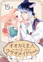 オオカミ主人とウサギメイドちゃん［ばら売り］ 第15話