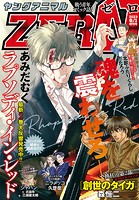 【電子版】ヤングアニマルZERO8/1増刊号（2023年）