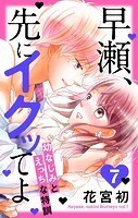 早瀬、先にイクッてよ〜幼なじみとえっちな特訓〜【おまけ描き下ろし付き】 7
