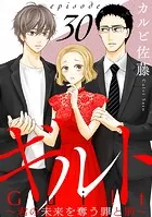 ギルト 〜君の未来を奪う罪と罰〜［ばら売り］第30話［黒蜜］