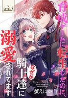 育成ゲームに転生したのに、なぜか騎士達に溺愛されてます［1話売り］ story09