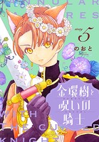 金環樹と呪いの騎士［1話売り］ story05
