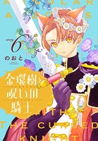金環樹と呪いの騎士［1話売り］ story06