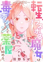転生ラスボス魔女は毒ポーションで薬屋を始める。［1話売り］ story08