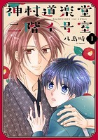 神村道楽堂二階イ号室【おまけ描き下ろし付き】