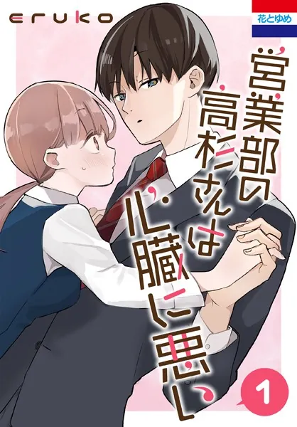 営業部の高杉さんは心臓に悪い - eruko - 少女マンガ - DMMブックス