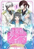 聖女様はグンマから来ました。〜異世界に召喚された私に溺愛聖女は向いてません〜