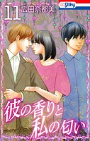 彼の香りと私の匂い