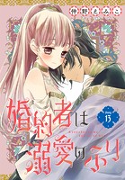 婚約者は溺愛のふり［1話売り］ story13