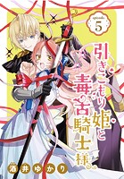 引きこもり姫と毒舌騎士様［1話売り］ episode.5