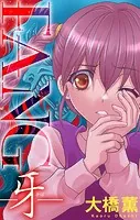 ホラー シルキー FANG〜牙〜（単話）