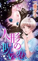 ホラー シルキー 人形（ひとかた）の呪い恋（単話）