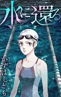 ホラー シルキー 水に還る（単話）