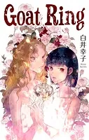 ホラー シルキー Goat Ring（単話）