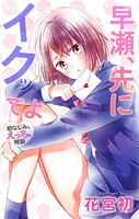 Love Jossie 早瀬、先にイクッてよ〜幼なじみとえっちな特訓〜 story30