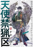 花ゆめAi 天使禁猟区-東京クロノス- story11