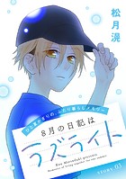 花ゆめAi 8月の日記はラズライト story03