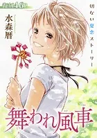 花ゆめAi 舞われ風車（単話）