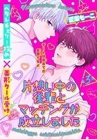 片想い中の後輩とマッチングが成立しました［1話売り］ story03
