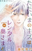 Love Silky ただいまのキスはレンタル奥さまと story24