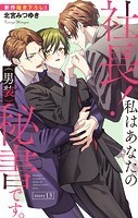 Love Silky 社長！ 私はあなたの（男装）秘書です。 story13
