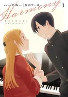 ハーモニー