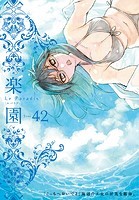 楽園 Le Paradis 第42号