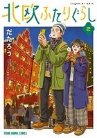 北欧ふたりぐらし