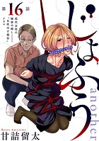 ［ハレム］じょふう another 第16話