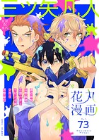 花丸漫画 Vol.73