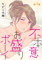 不本意お盛りボーイ［ばら売り］第4話